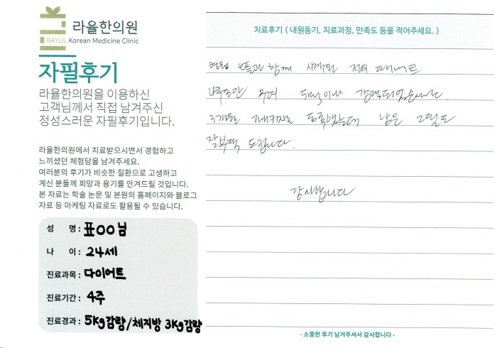 라율한의원 자필후기 [다이어트 클리닉]24세 표oo님