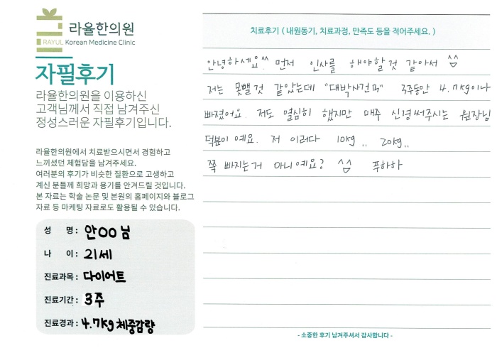 라율한의원 자필후기 [다이어트 클리닉]21세 안oo님
