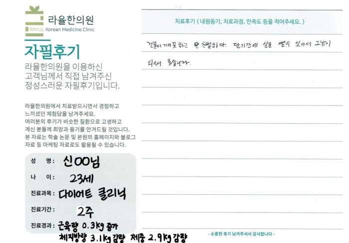 라율한의원 자필후기 [다이어트 클리닉]21세 신oo님