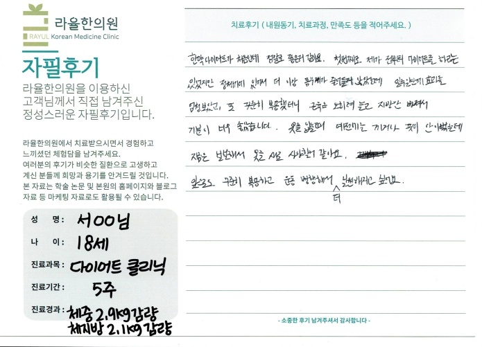 라율한의원 자필후기 [다이어트 클리닉]18세 서oo님