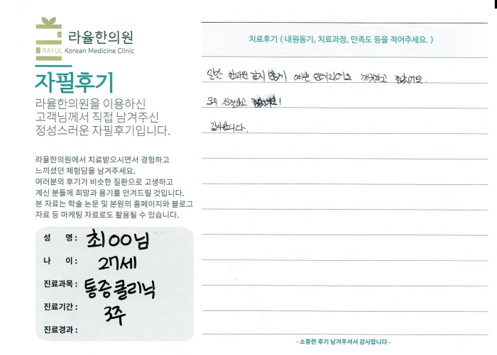라율한의원 자필후기 [통증 클리닉]27세 최oo님