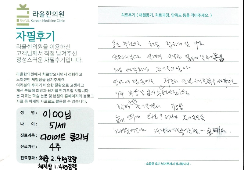 라율한의원 자필후기 [다이어트 클리닉]51세 이oo님