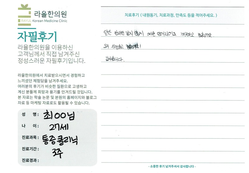 라율한의원 자필후기 [통증 클리닉]27세 최oo님