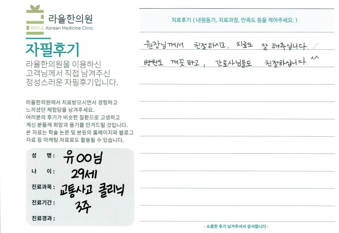 라율한의원 자필후기 [교통사고 클리닉]29세 유oo님