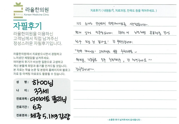 라율한의원 자필후기 [다이어트 클리닉]33세 하oo님