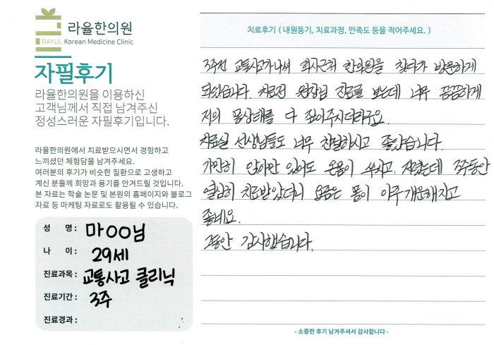 라율한의원 자필후기 [교통사고 클리닉]29세 마oo님