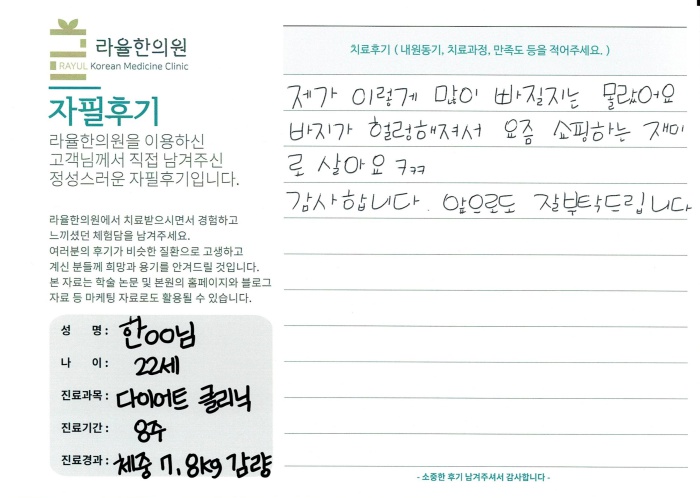 라율한의원 자필후기 [다이어트 클리닉]22세 한oo님
