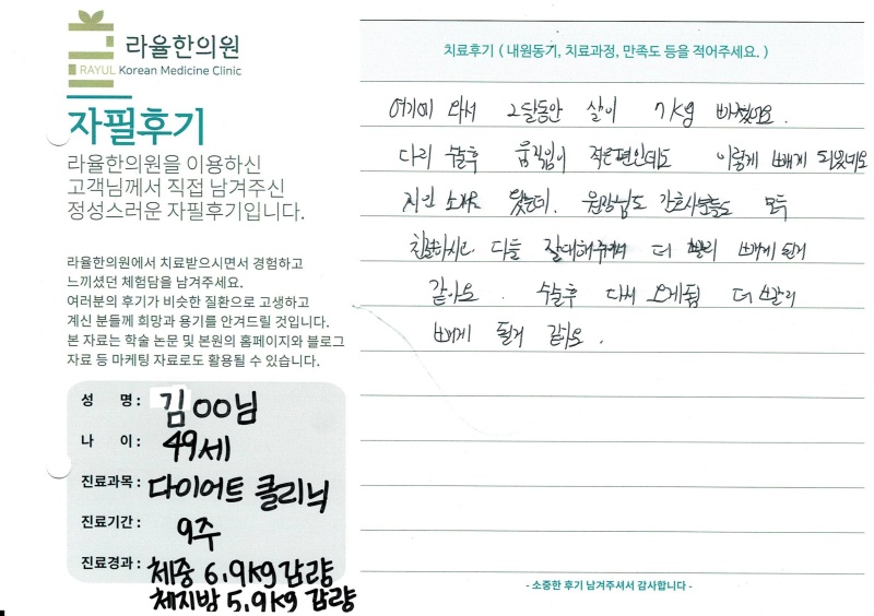 라율한의원 자필후기 [다이어트 클리닉]49세 김oo님