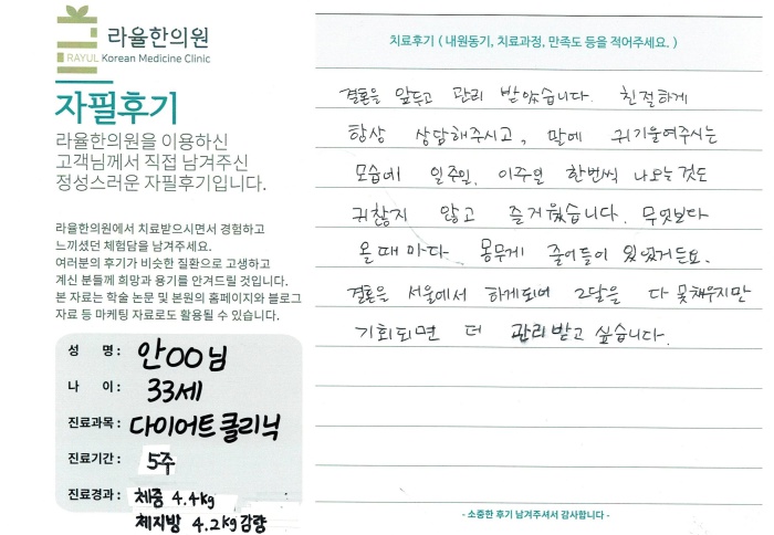 라율한의원 자필후기 [다이어트 클리닉]33세 안oo님