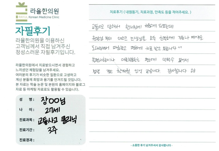 라율한의원 자필후기 [교통사고클리닉]27세 장oo님
