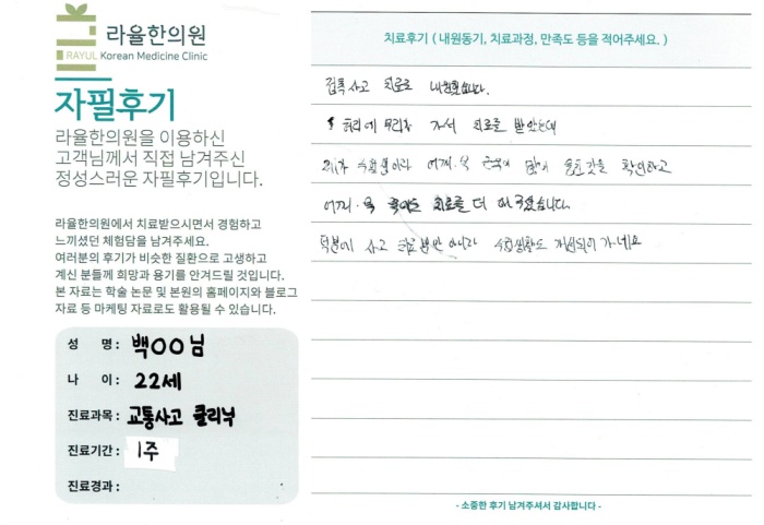 라율한의원 자필후기 [교통사고 클리닉]22세 백oo님