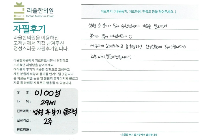 라율한의원 자필후기 [성형 후 붓기 클리닉]29세 이oo님