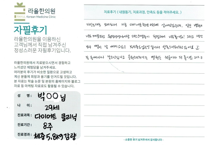 라율한의원 자필후기 [다이어트 클리닉]29세 박oo님