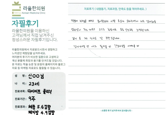라율한의원 자필후기 [다이어트 클리닉]23세 신oo님