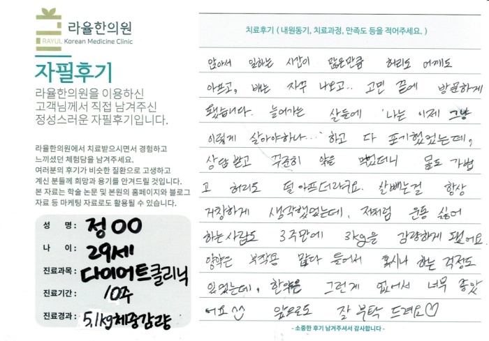 라율한의원 자필후기 [다이어트 클리닉] 29세 정oo님