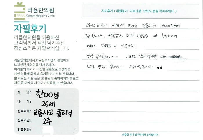 라율한의원 자필후기 [교통사고 클리닉]26세 한oo님