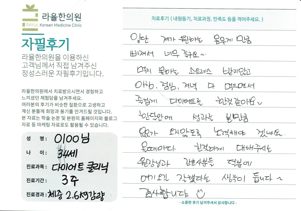 라율한의원 자필후기 [다이어트 클리닉]34세 이oo님