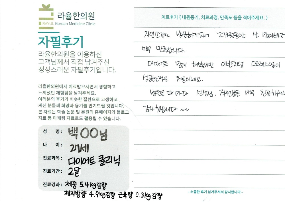 라율한의원 자필후기 [다이어트 클리닉]27세 백oo님