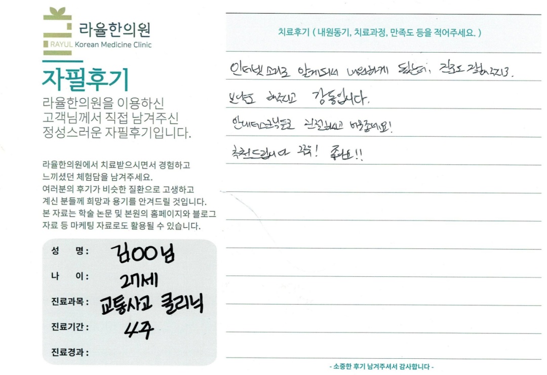 라율한의원 자필후기 [교통사고 클리닉]27세 김oo님