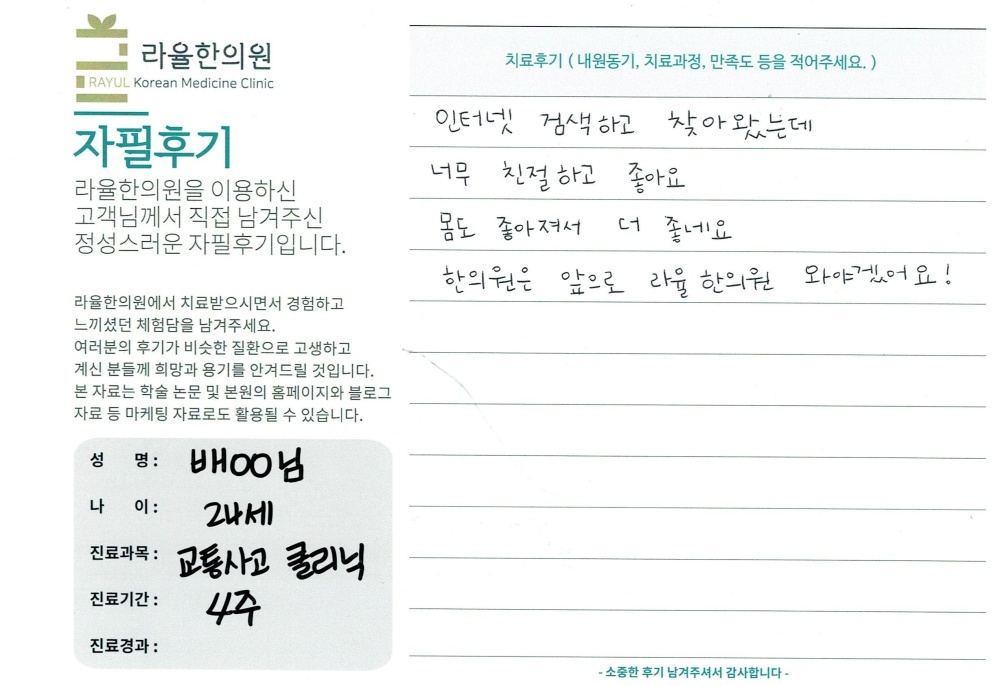 라율한의원 자필후기 [교통사고 클리닉]24세 배oo님