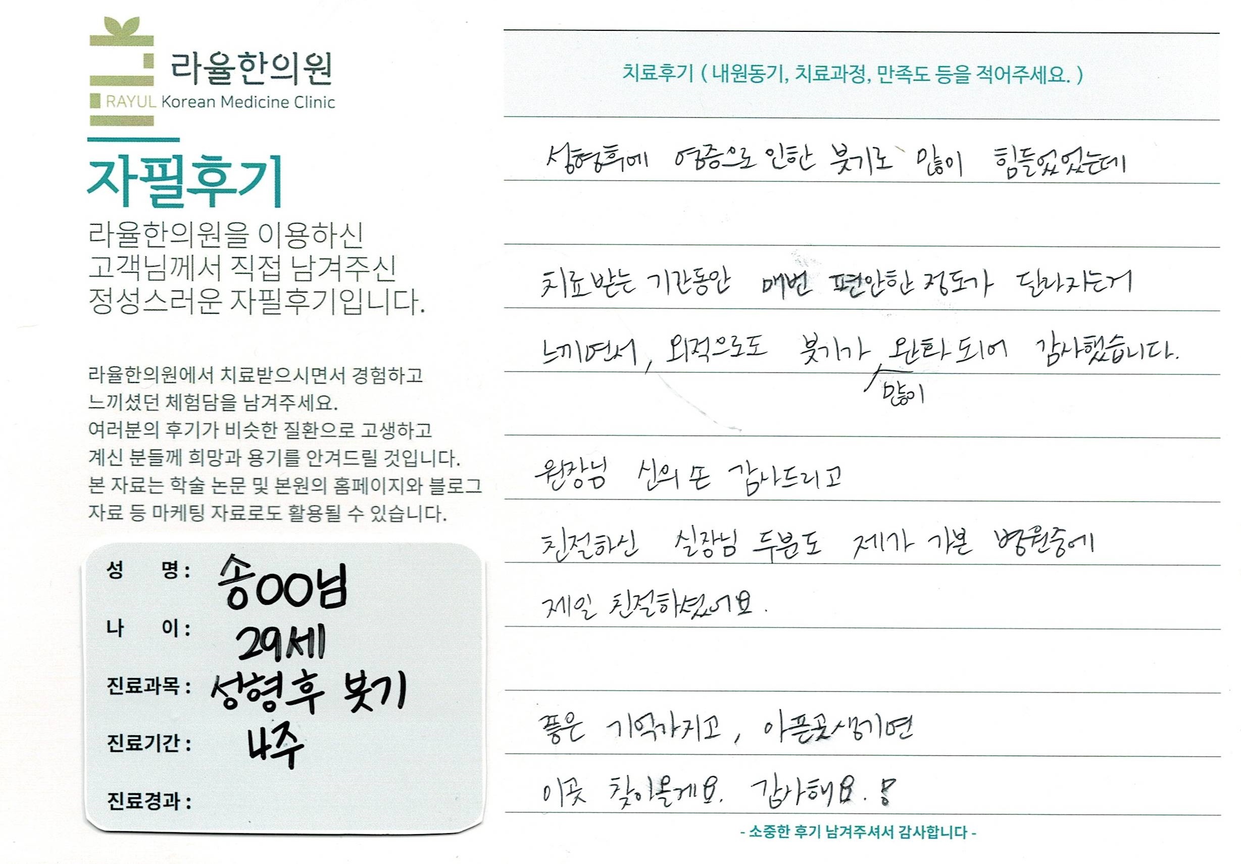 라율한의원 자필후기 [성형 후 붓기 클리닉]29세 송oo님