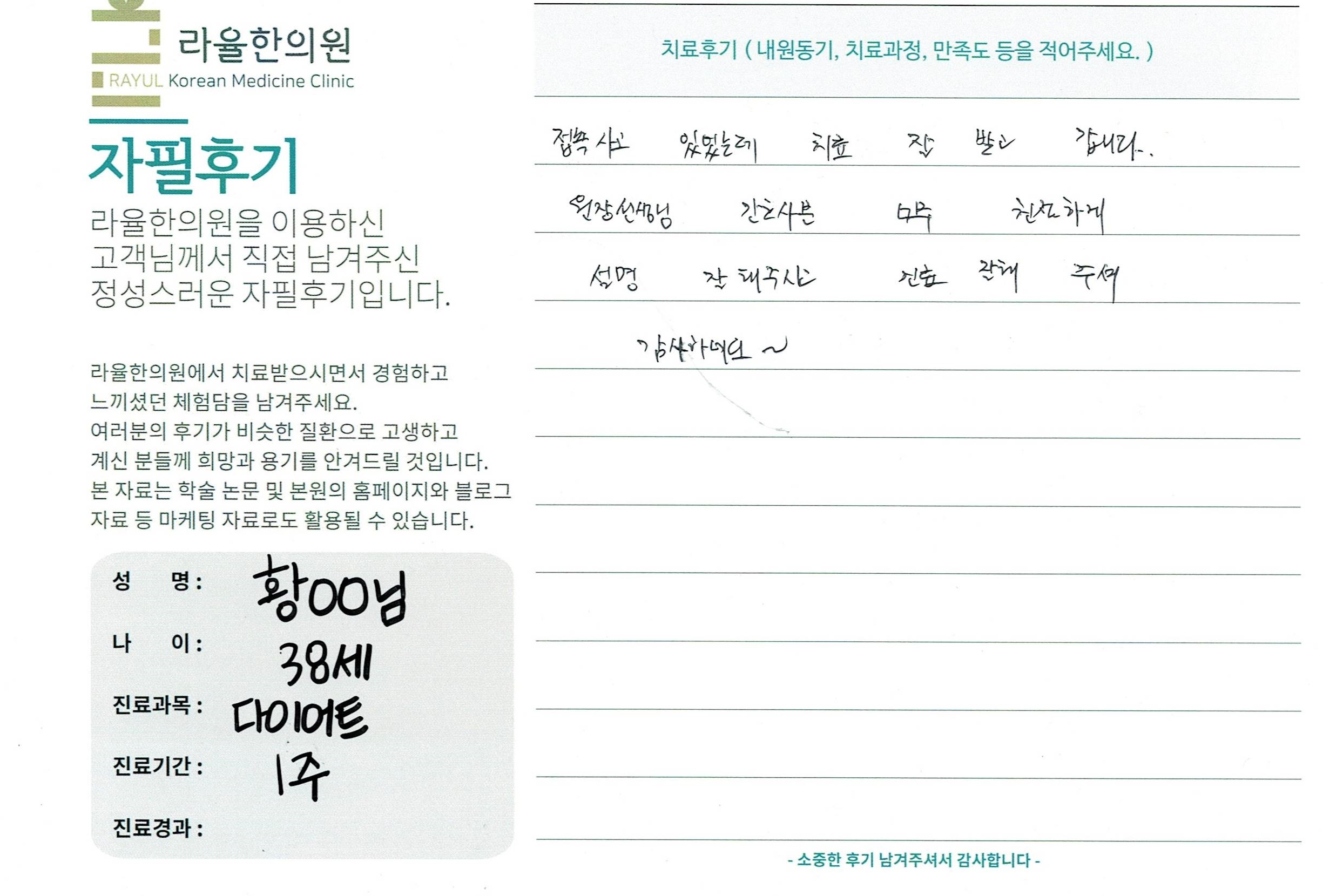 라율한의원 자필후기 [교통사고 클리닉]38세 황oo님