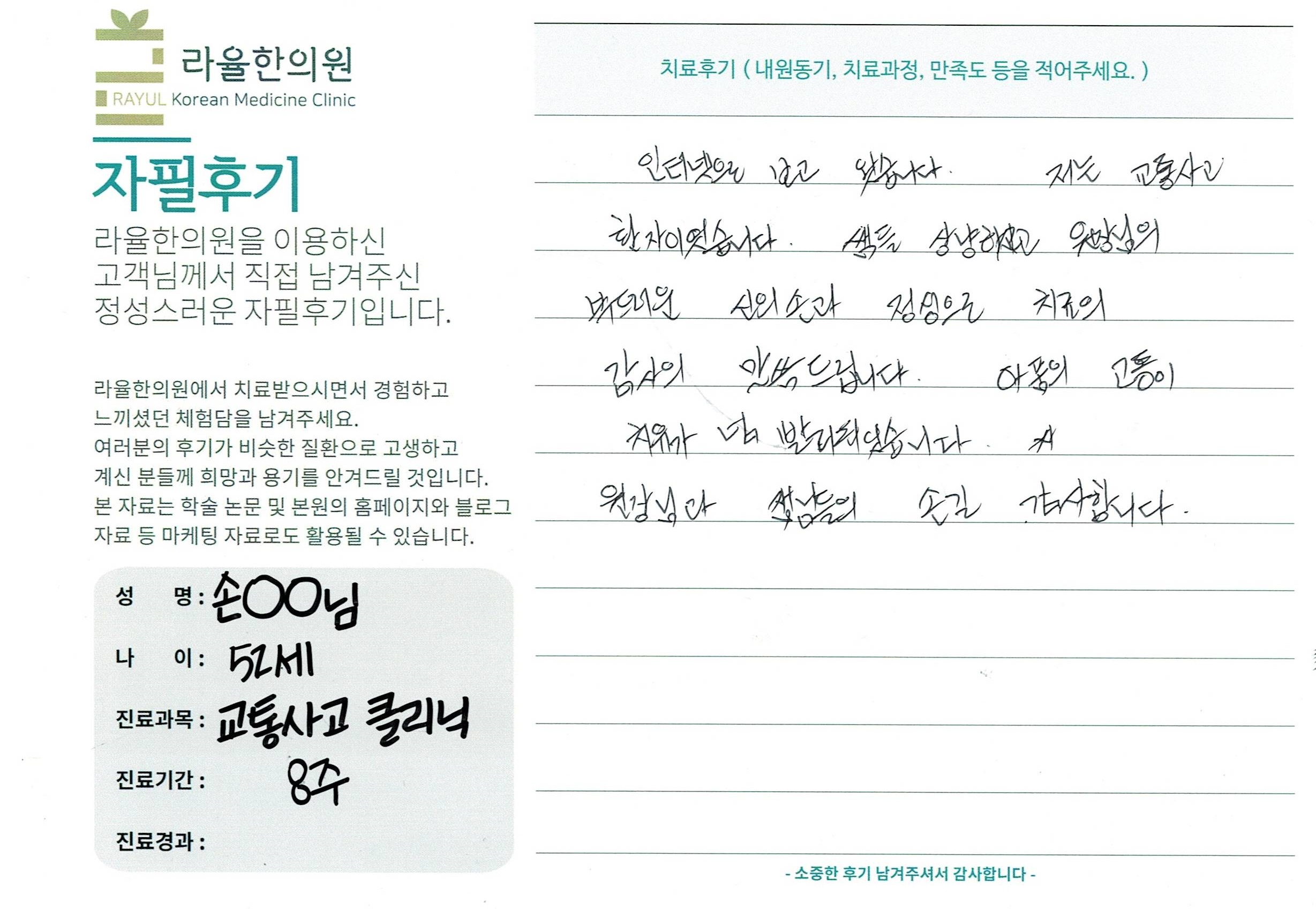 라율한의원 자필후기 [교통사고 클리닉]52세 손oo님