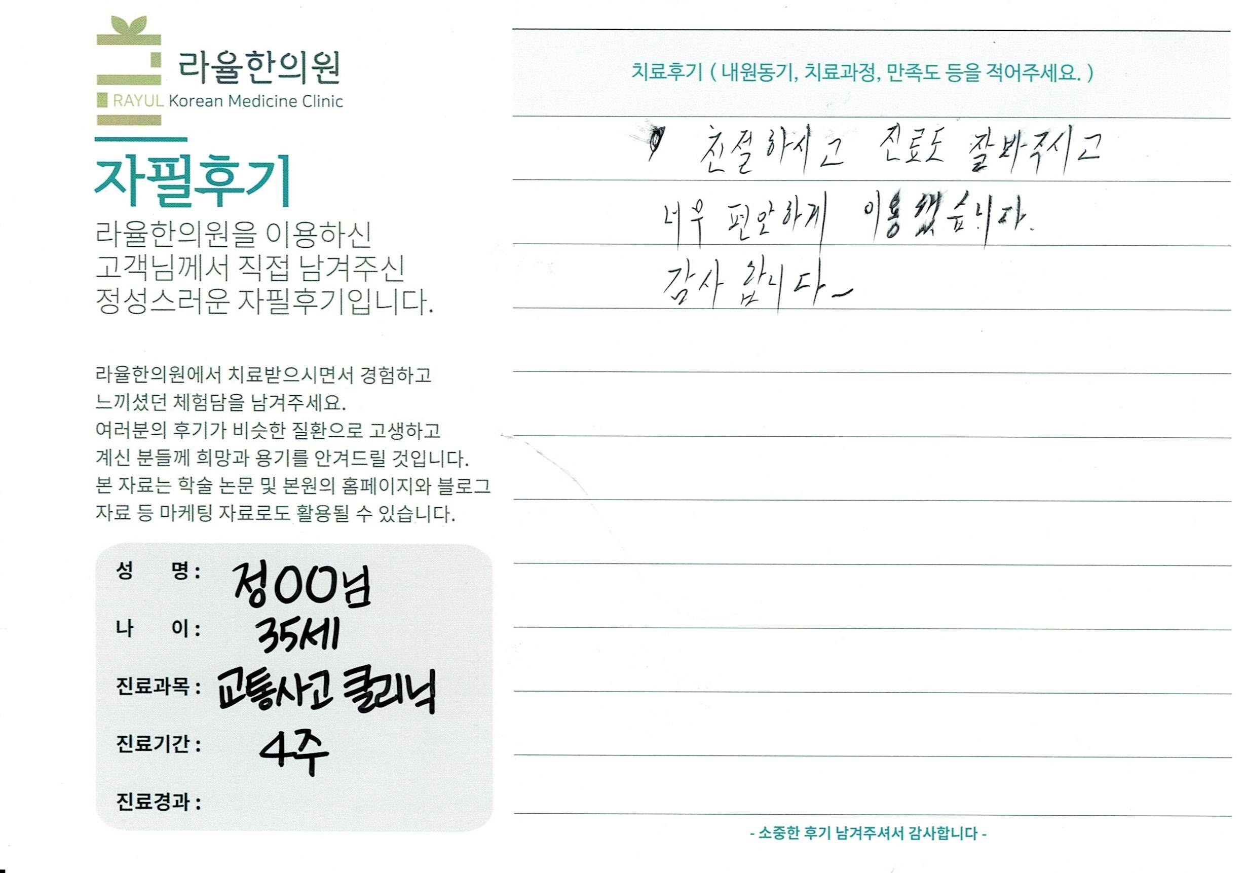라율한의원 자필후기 [교통사고 클리닉]35세 정oo님