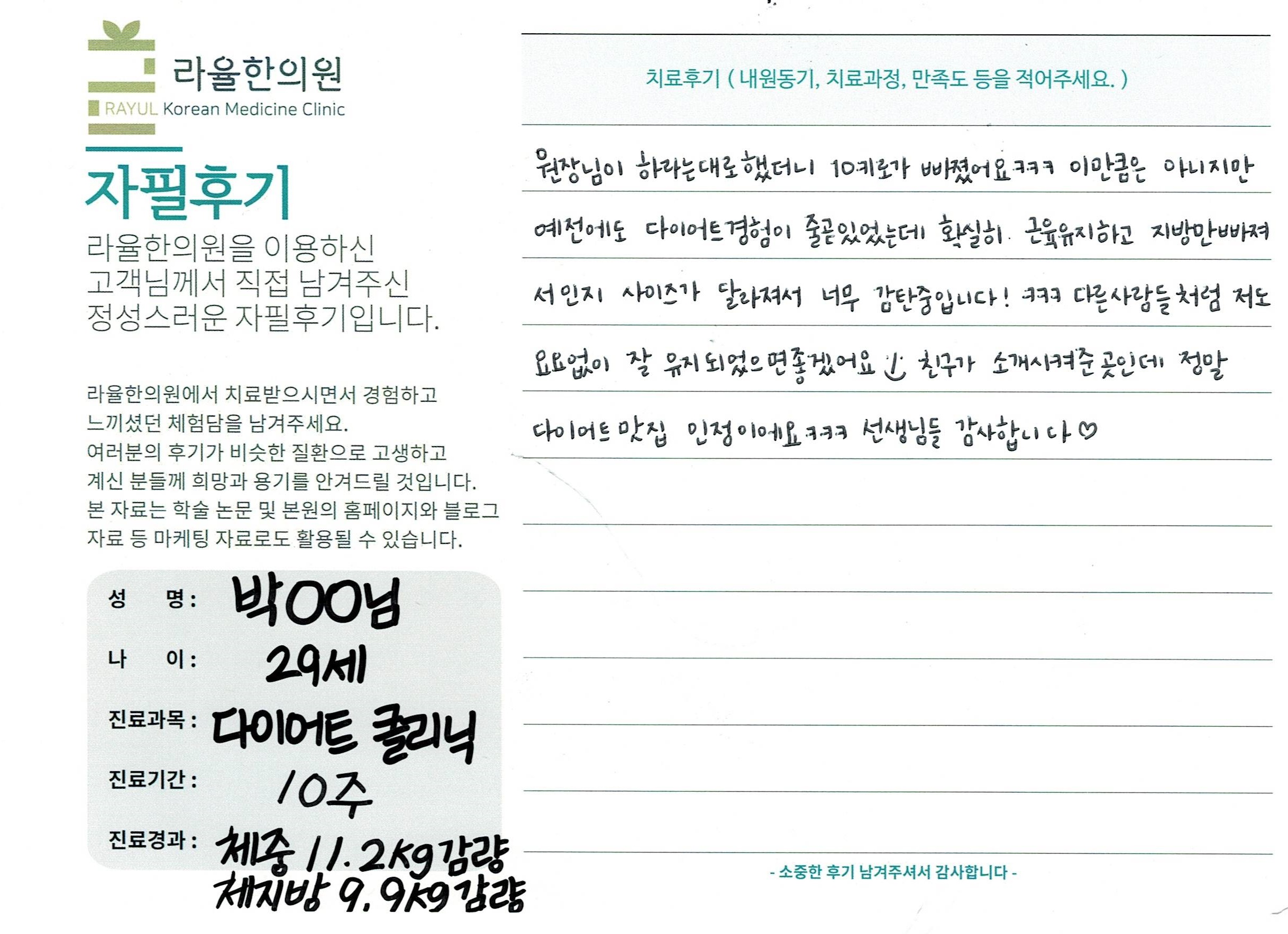 라율한의원 자필후기 [다이어트 클리닉]29세 박oo님