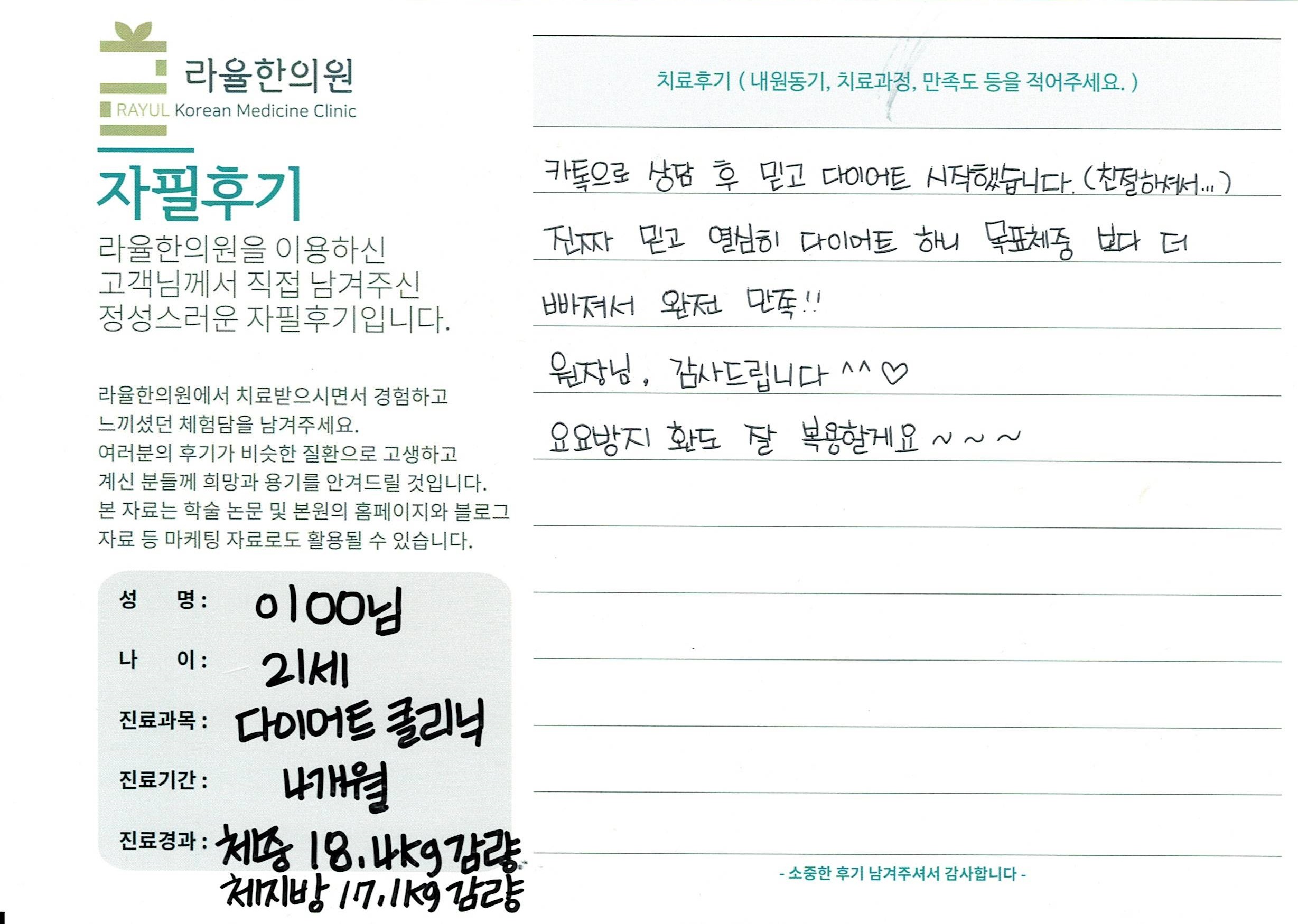 라율한의원 자필후기 [다이어트 클리닉]21세 이oo님