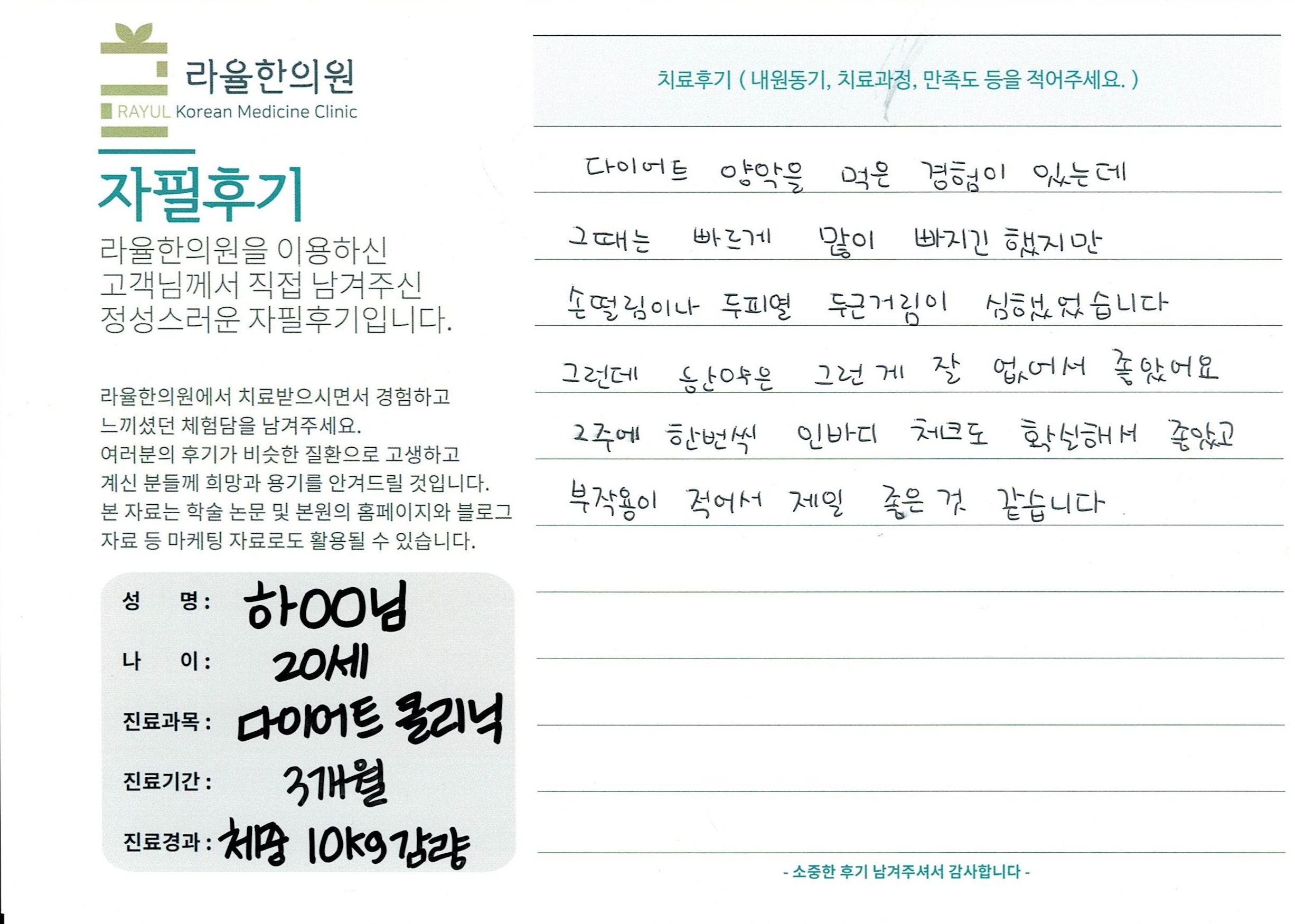 라율한의원 자필후기 [다이어트 클리닉]20세 하oo님