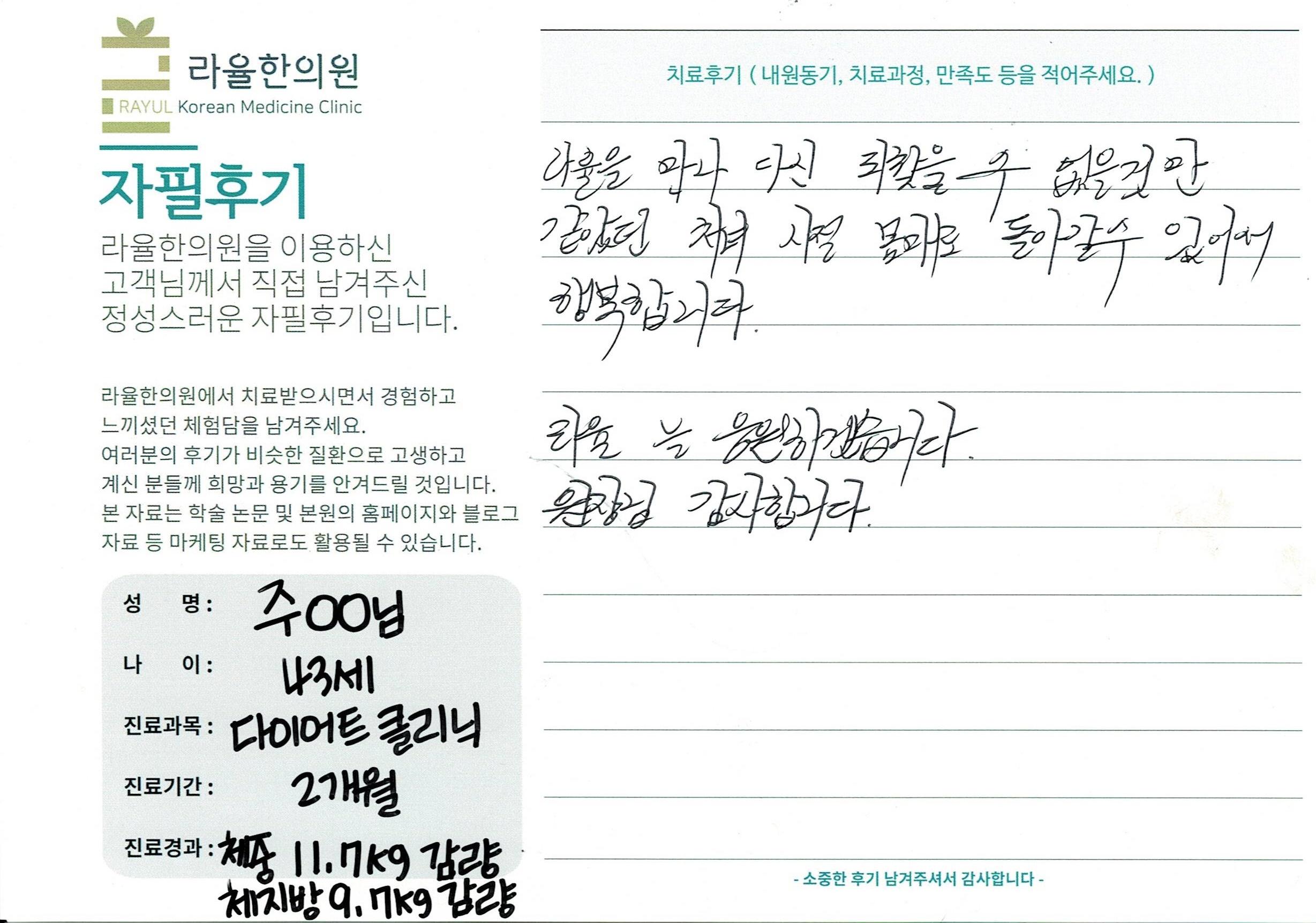 라율한의원 자필후기 [다이어트 클리닉]43세 주oo님