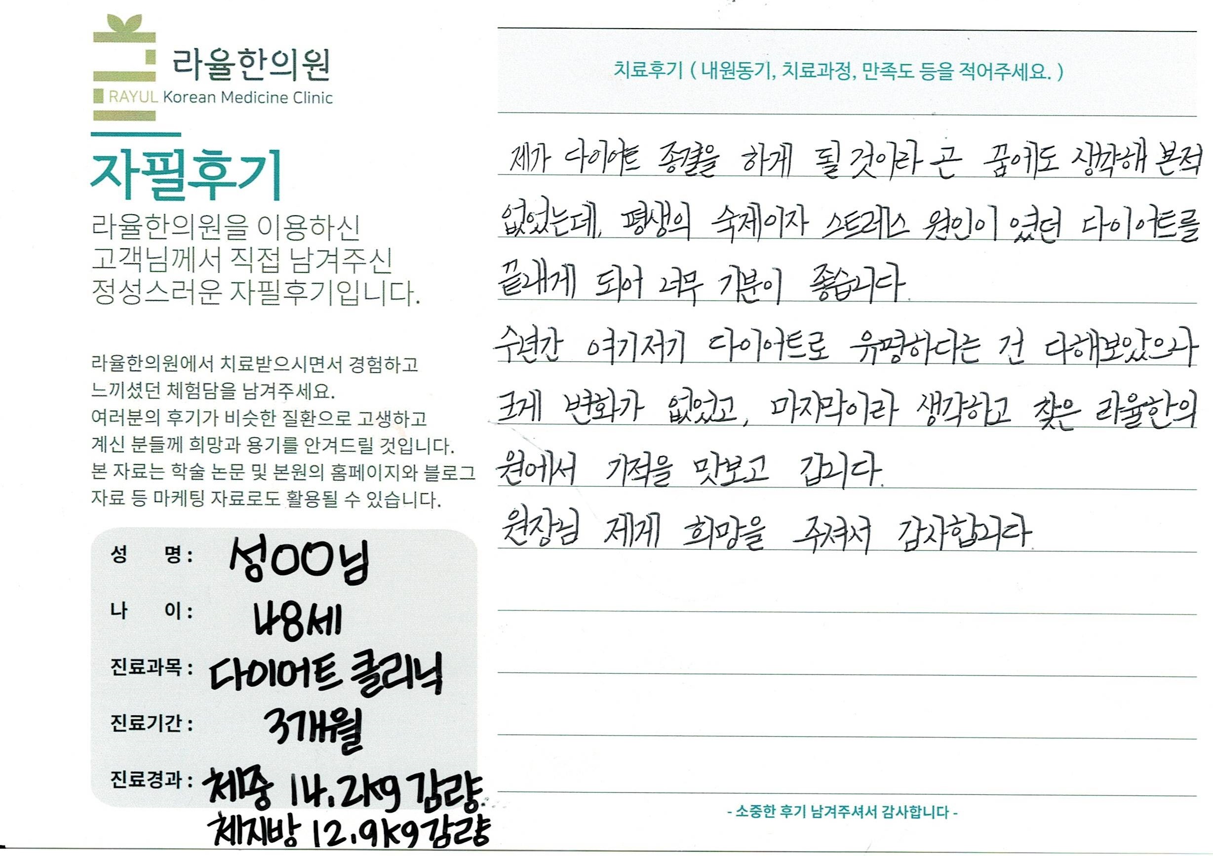 라율한의원 자필후기 [다이어트 클리닉]48세 성oo님