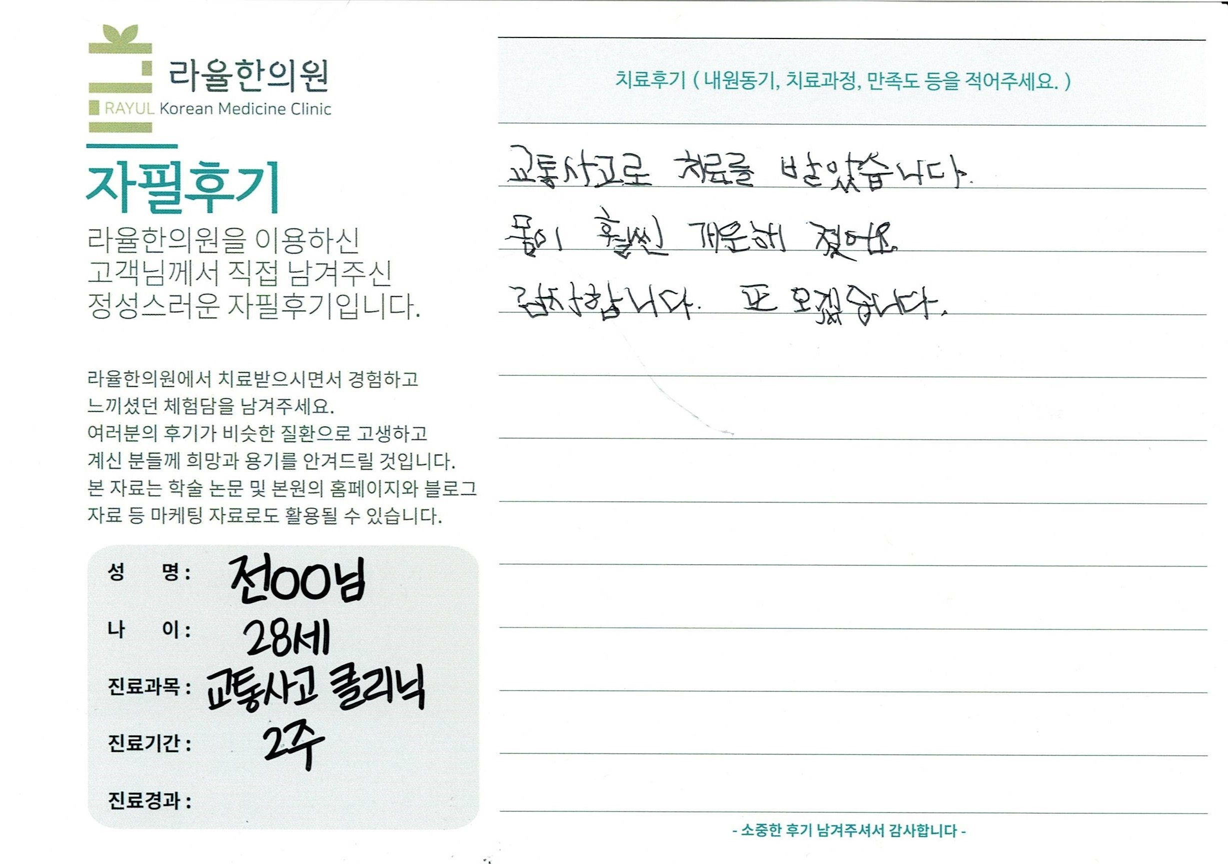 라율한의원 자필후기 [교통사고 클리닉]28세 전oo님
