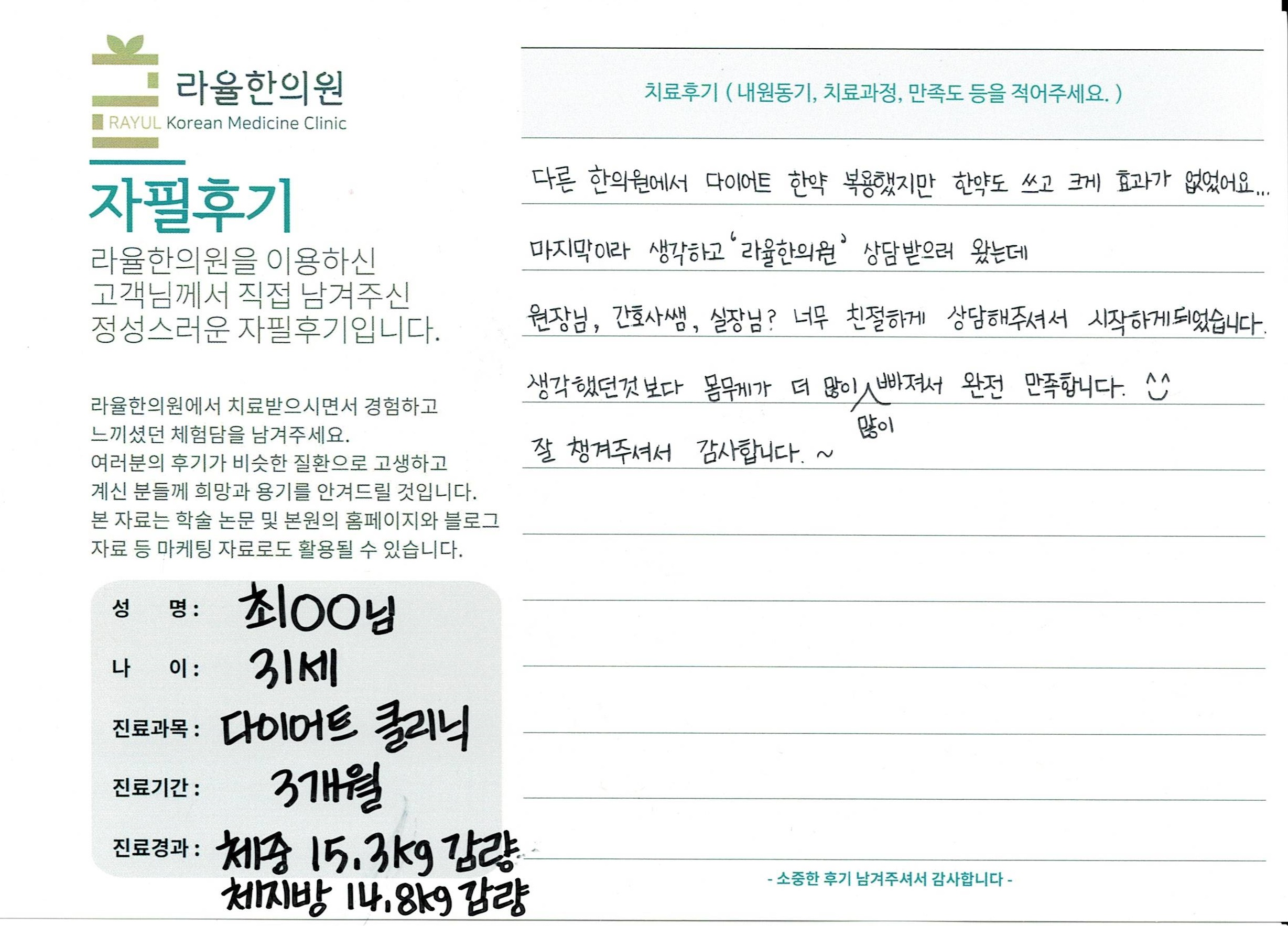 라율한의원 자필후기 [다이어트 클리닉]31세 최oo님