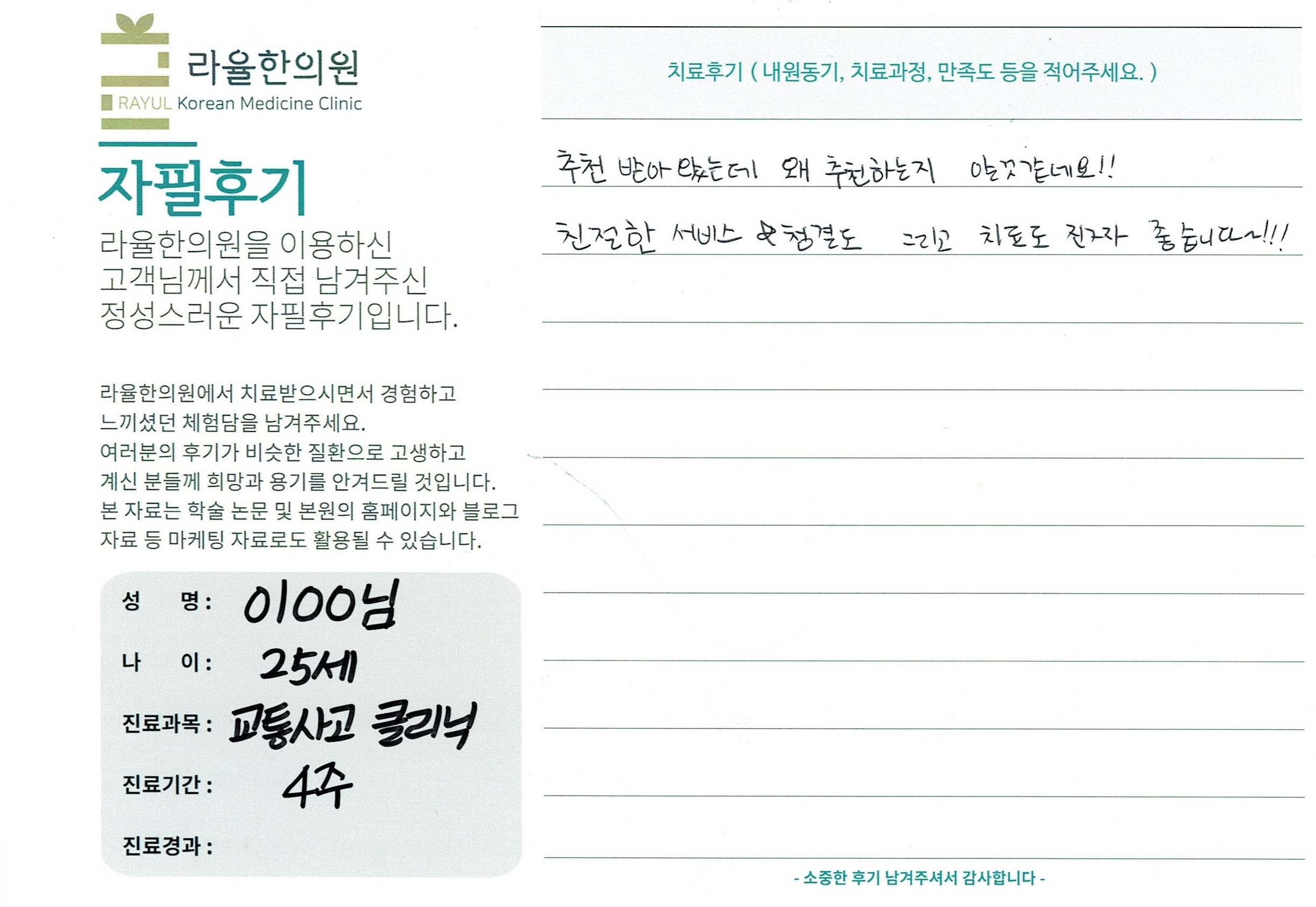 라율한의원 자필후기 [교통사고 클리닉]25세 이oo님