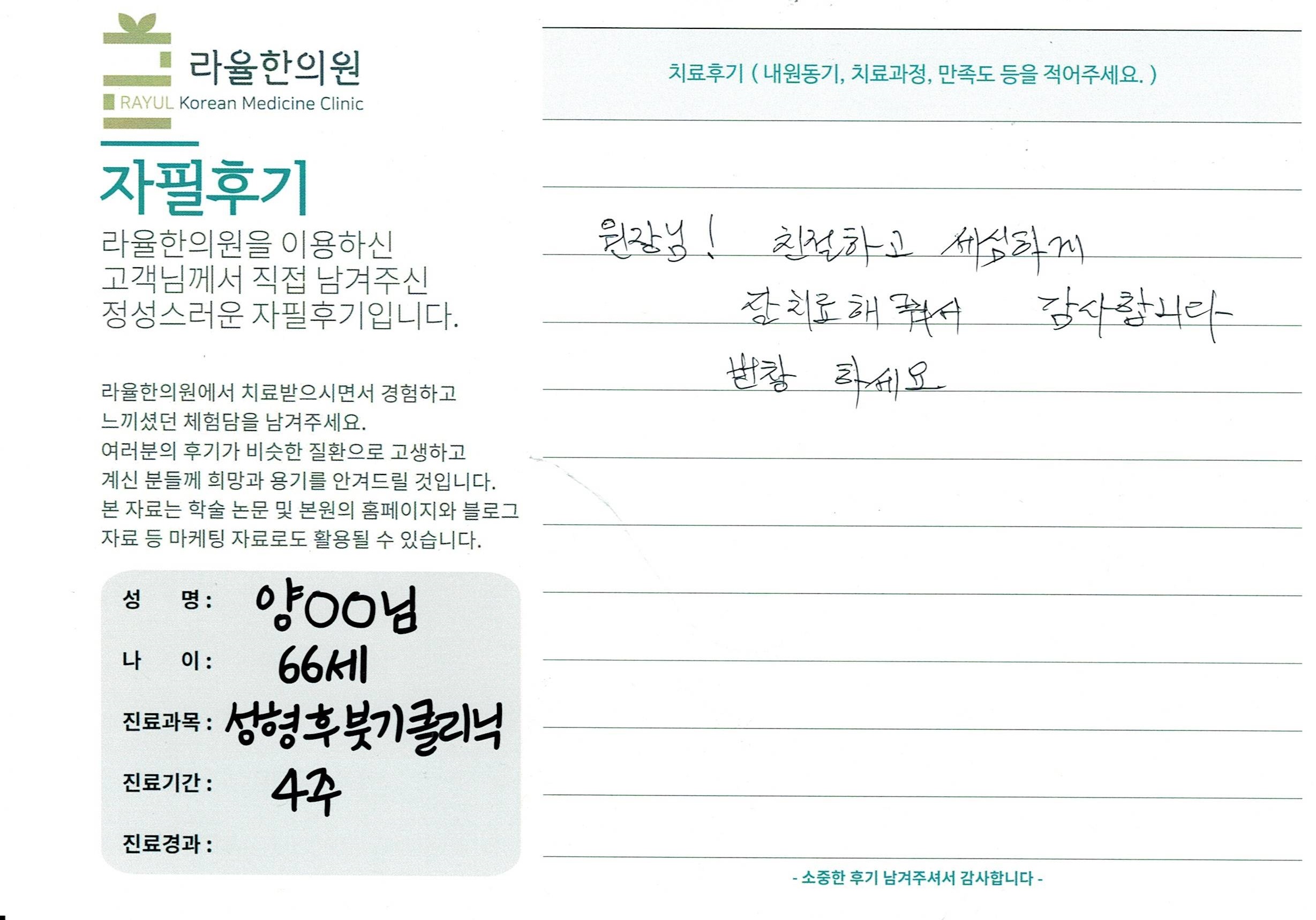 라율한의원 자필후기 [성형 후 붓기 클리닉]66세 양oo님