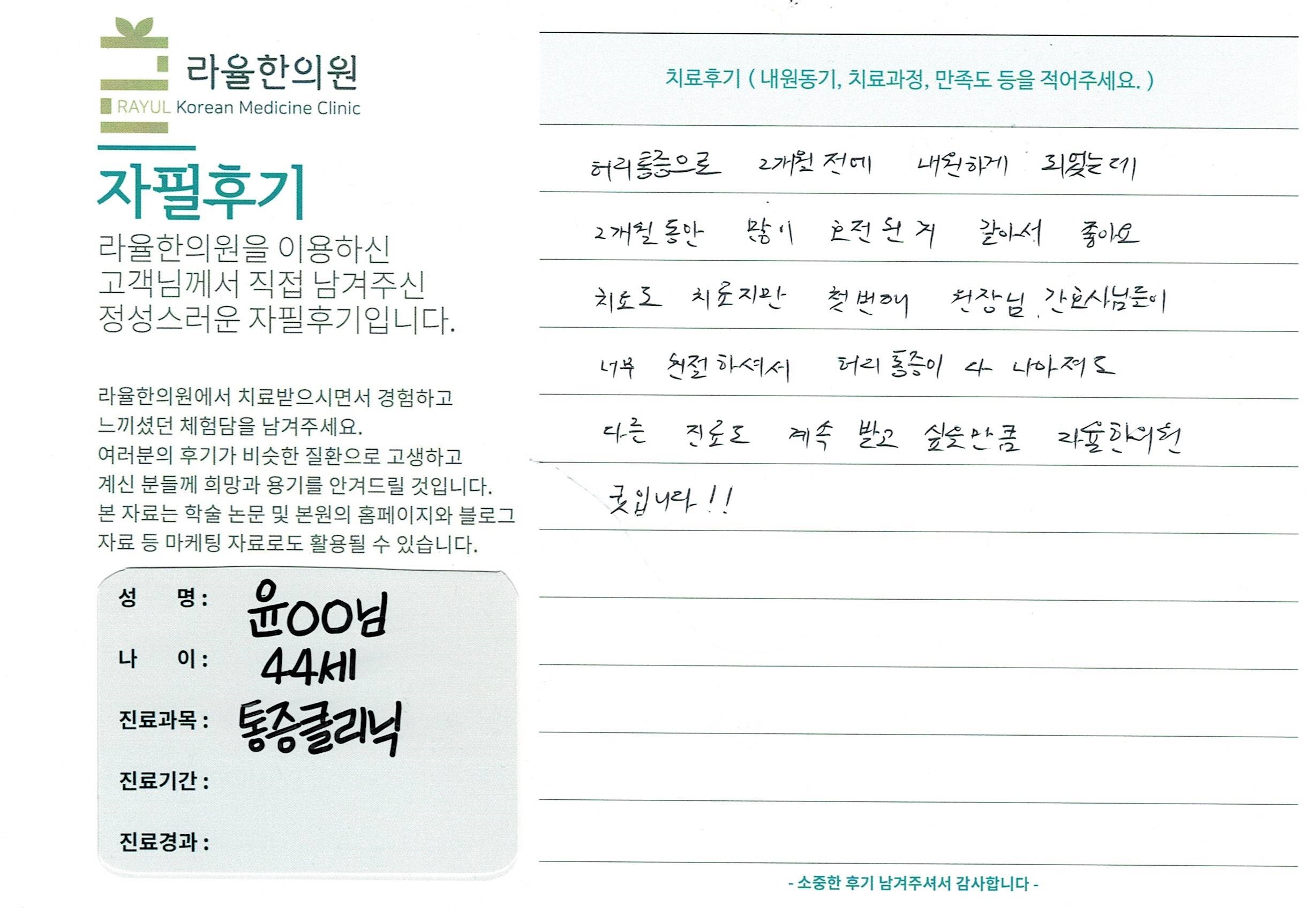 라율한의원 자필후기 [통증 클리닉]44세 윤oo님