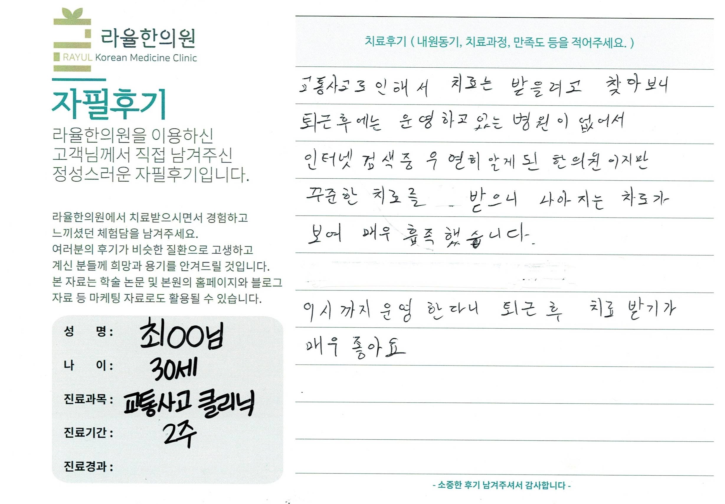 라율한의원 자필후기 [교통사고 클리닉]30세 최oo님