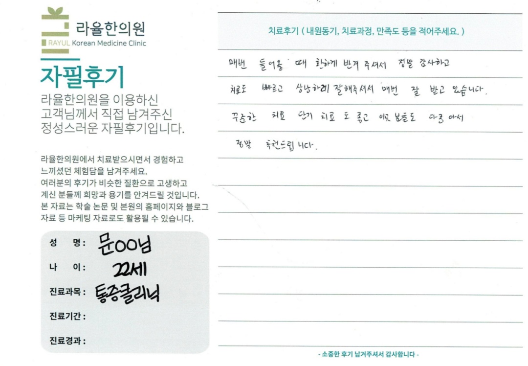 라율한의원 자필후기 [통증 클리닉]22세 문oo님