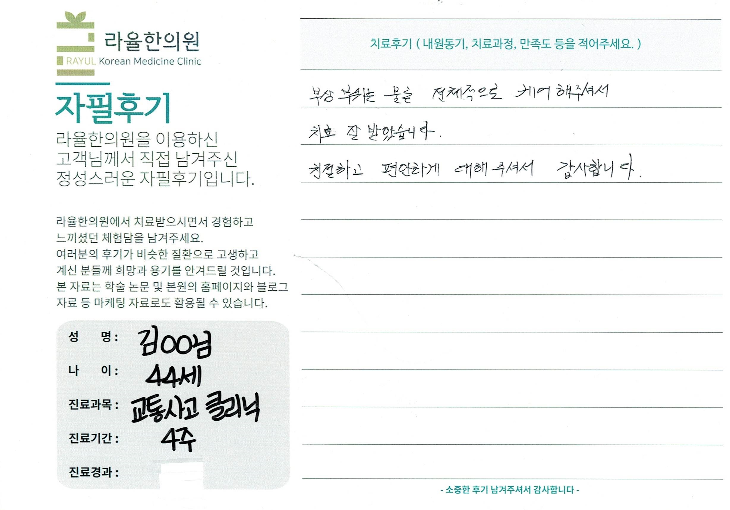 라율한의원 자필후기 [교통사고 클리닉]44세 김oo님