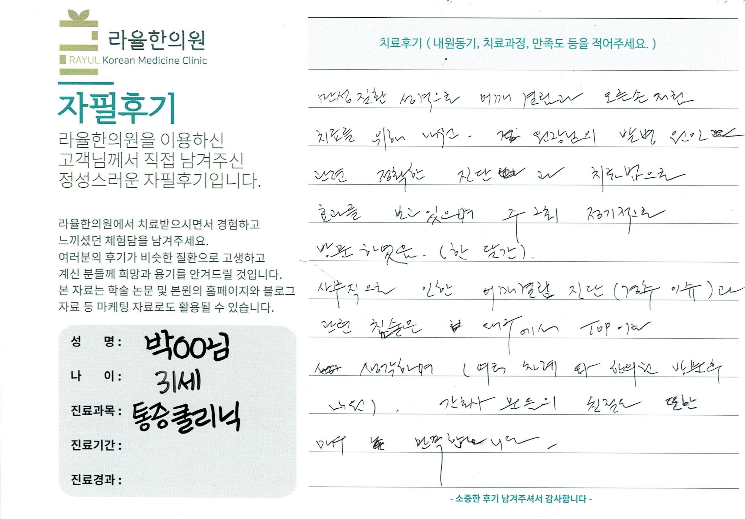 라율한의원 자필후기 [통증 클리닉]31세 박oo님