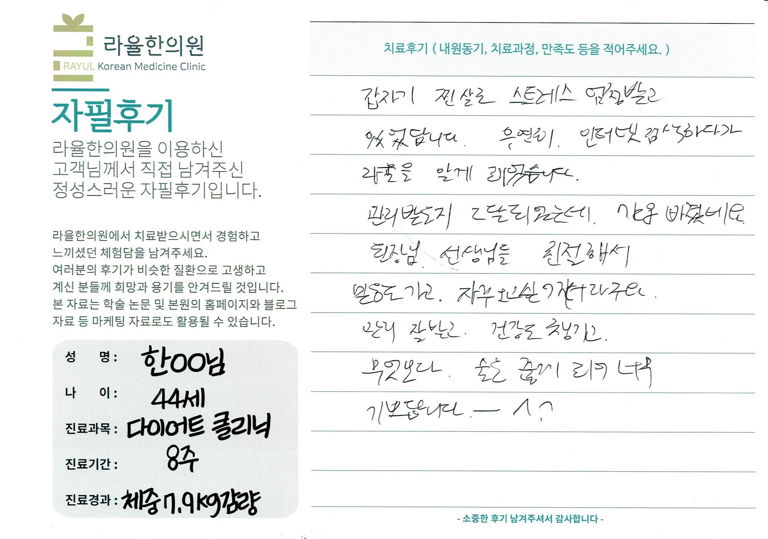 라율한의원 자필후기 [다이어트 클리닉]44세 한oo님