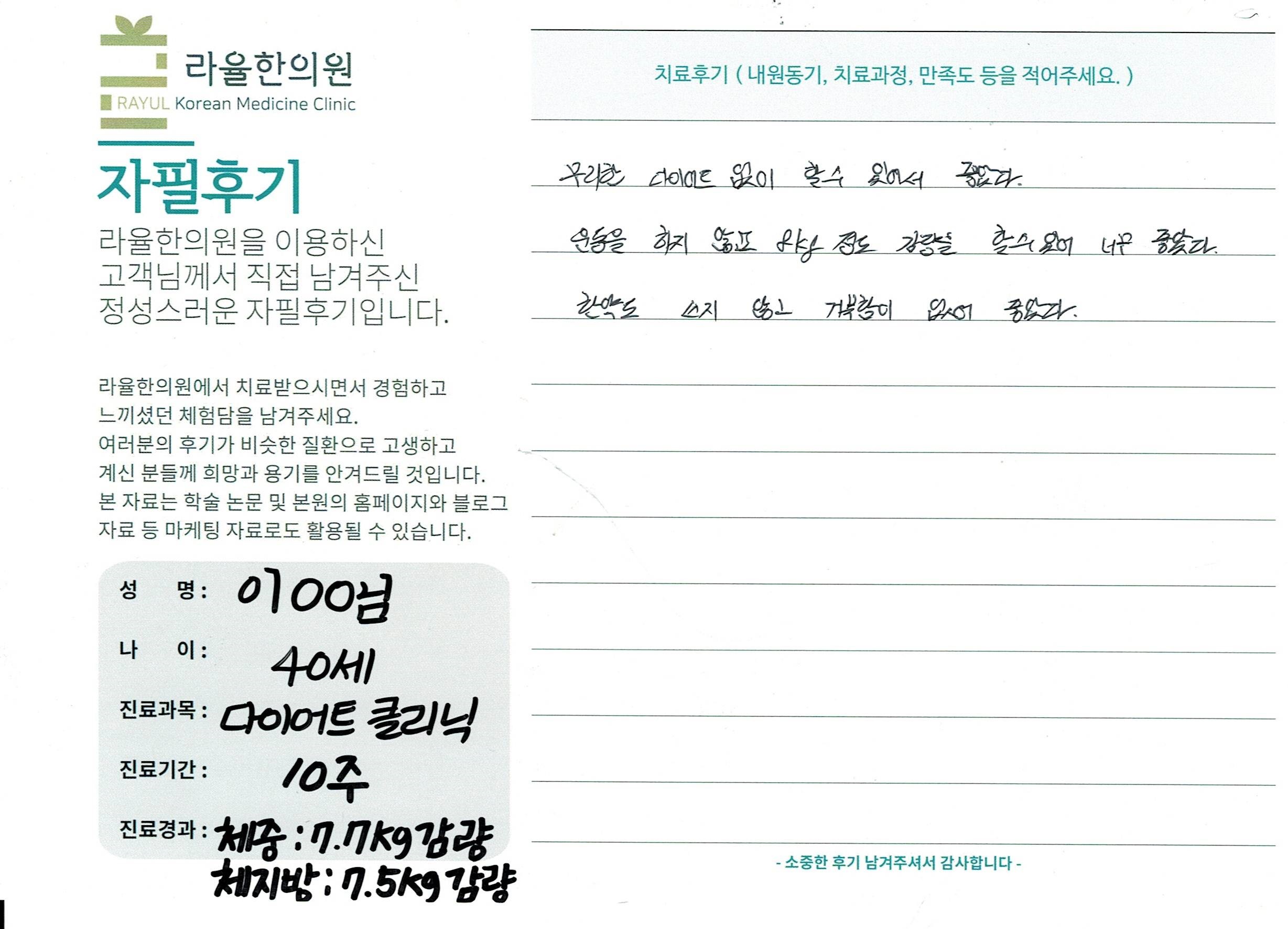 라율한의원 자필후기 [다이어트 클리닉]40세 이oo님