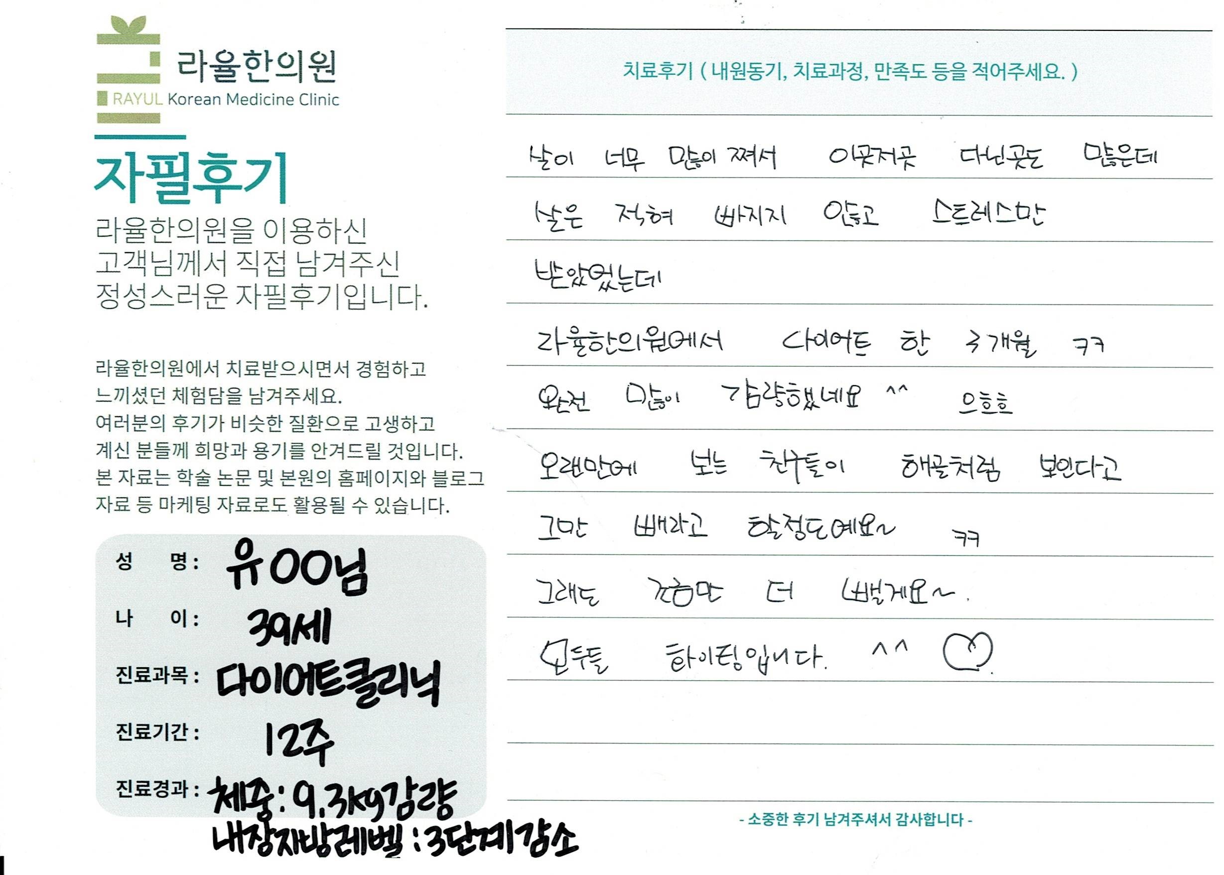 라율한의원 자필후기 [다이어트 클리닉]39세 유oo님