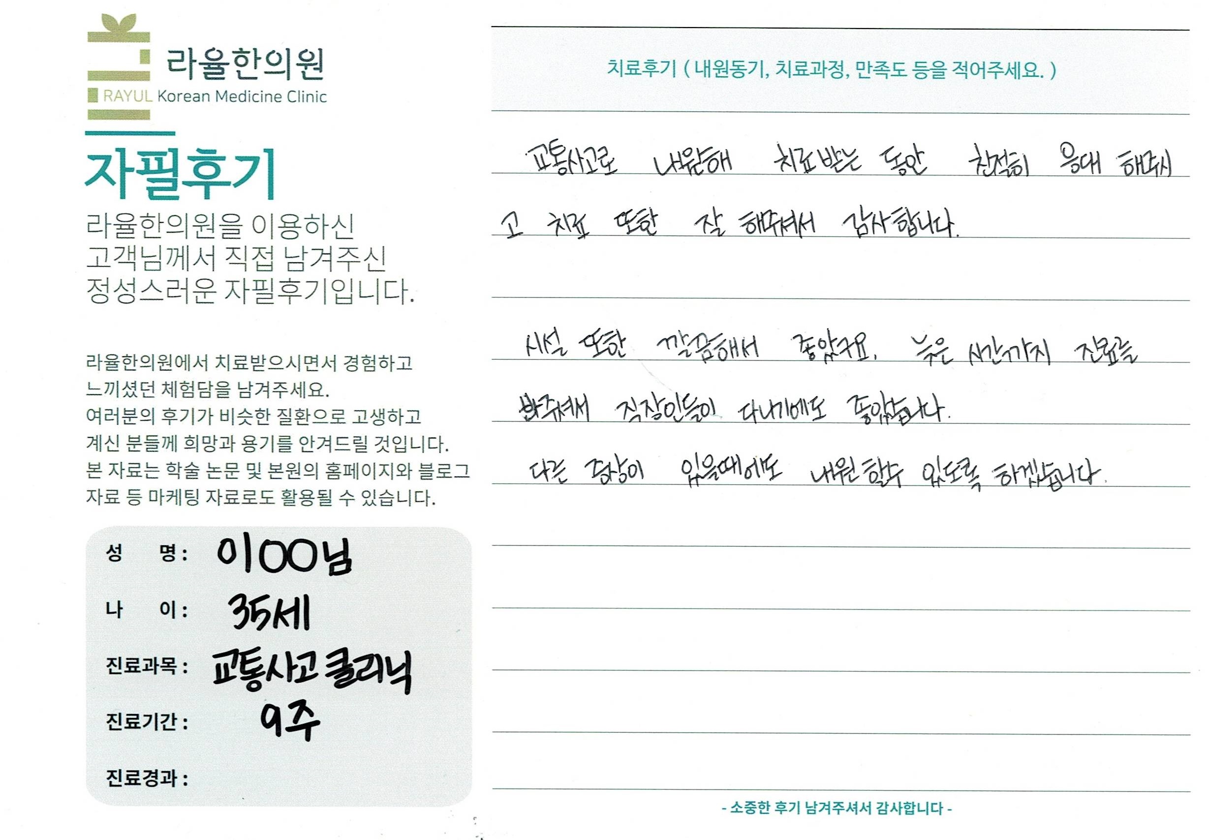 라율한의원 자필후기 [교통사고 클리닉]35세 이oo님