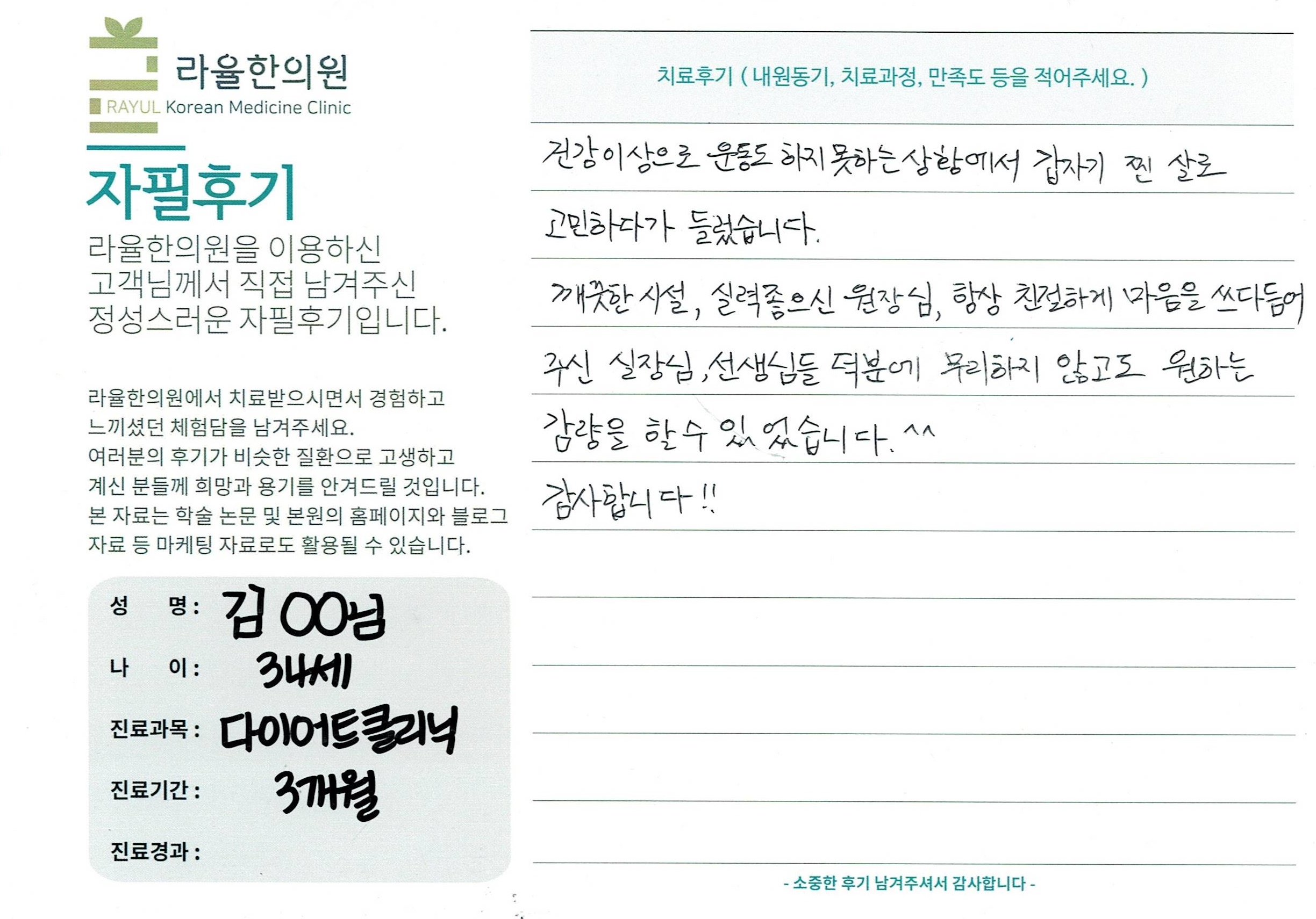 라율한의원 자필후기 [다이어트 클리닉]34세 김oo님