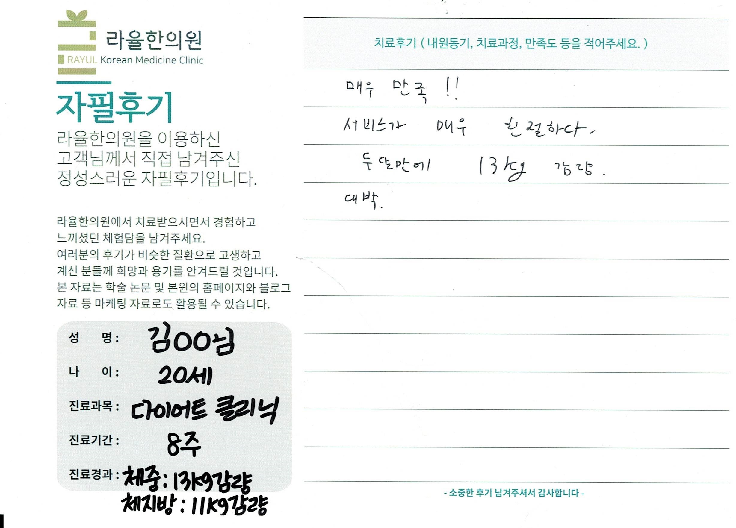 라율한의원 자필후기 [다이어트 클리닉]20세 김oo님