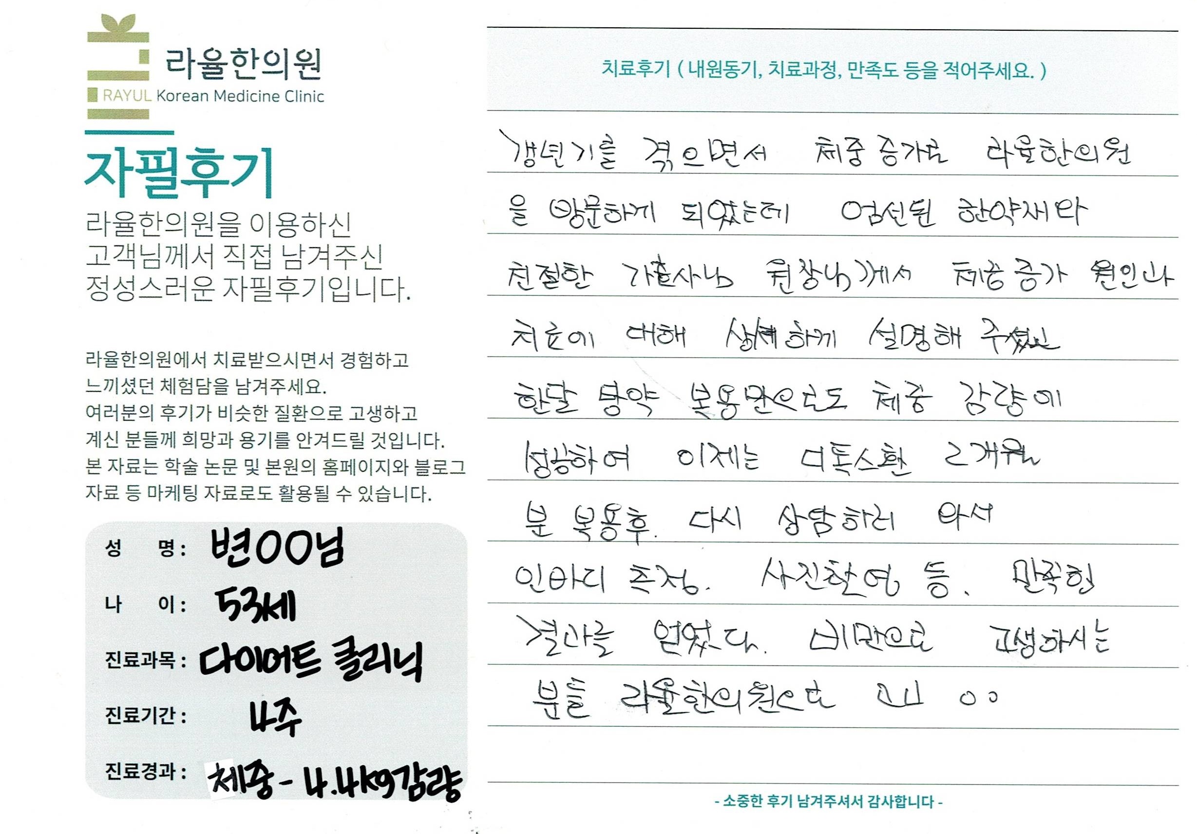 라율한의원 자필후기 [다이어트 클리닉]53세 변oo님