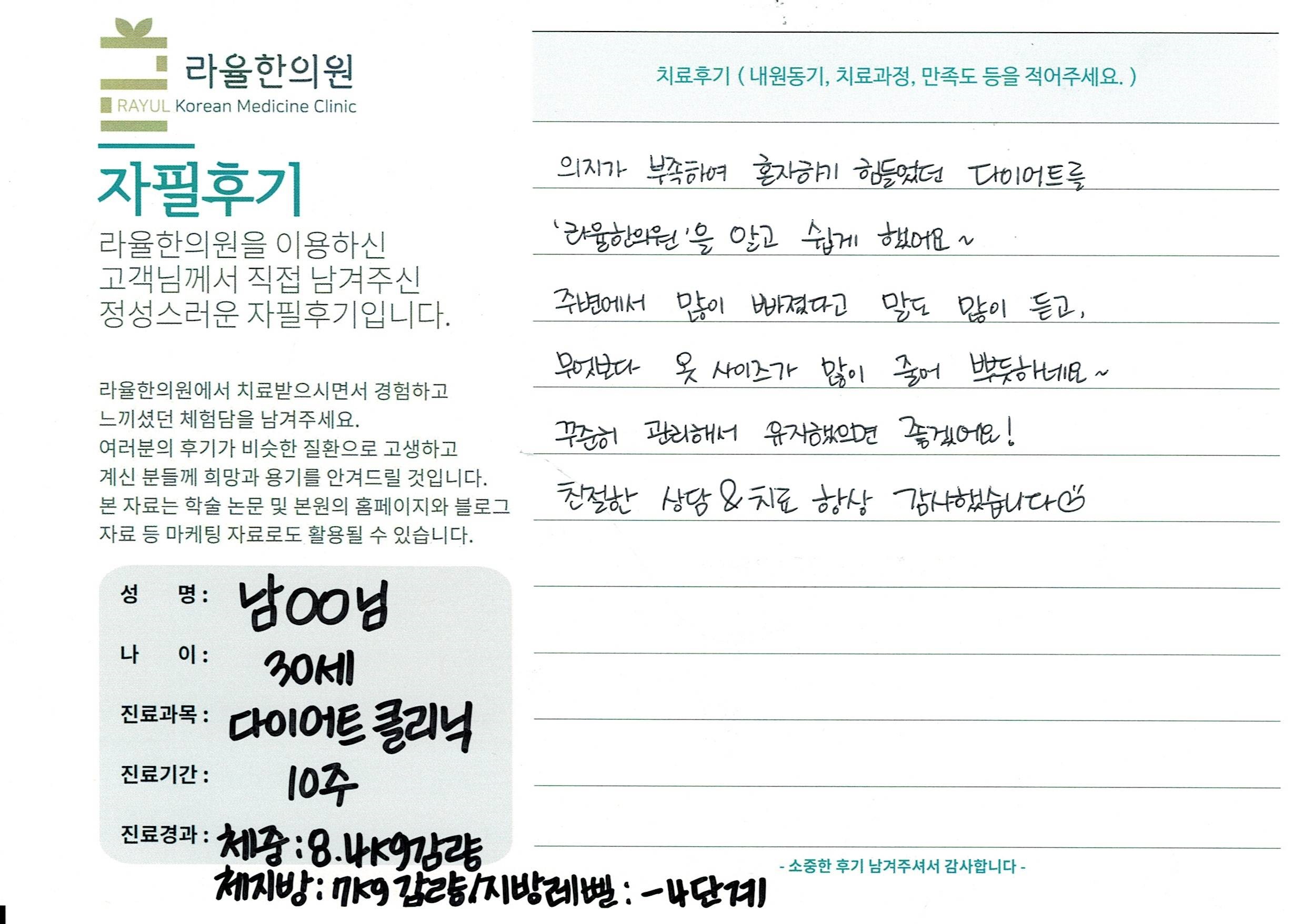 라율한의원 자필후기 [다이어트 클리닉]30세 남oo님